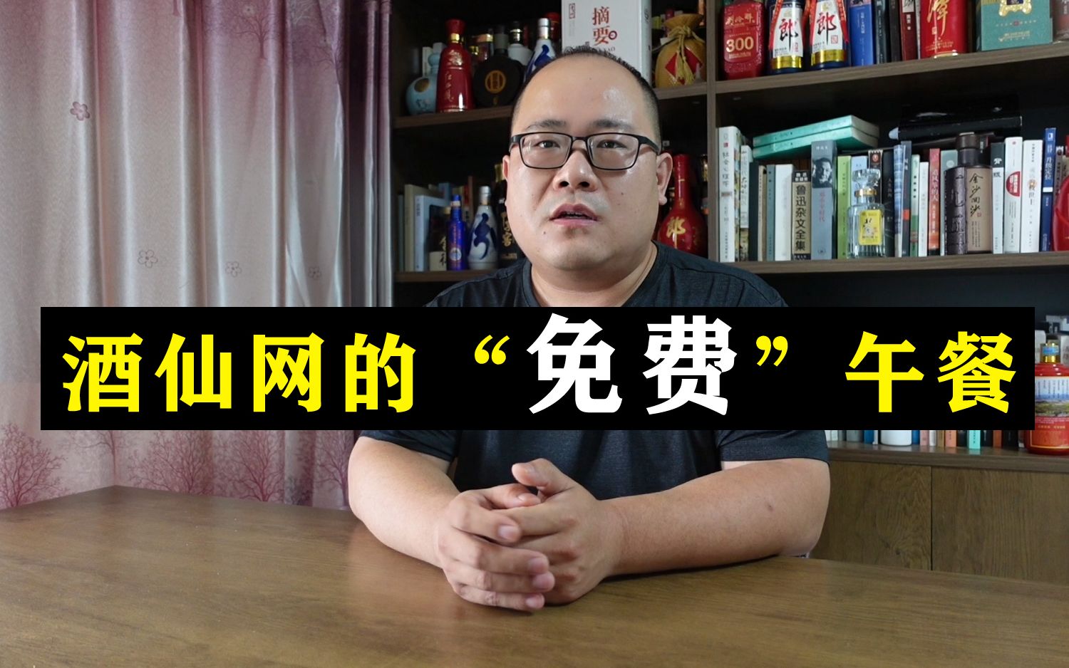 [图]酒仙网的免费午餐：酒不要钱，运费19.9元。这个套路，有意思吗？