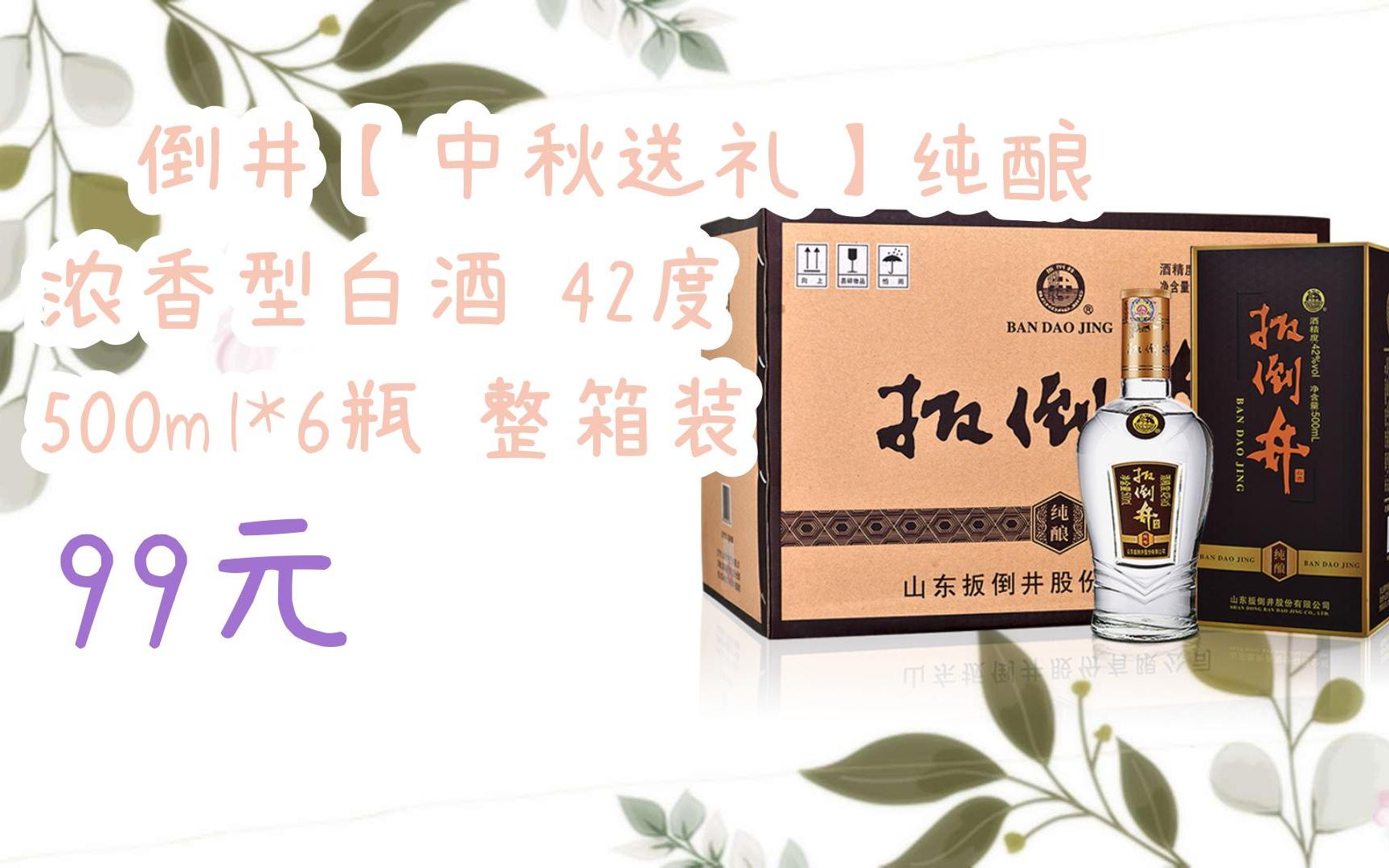 【京东|扫码领取优惠】扳倒井【中秋送礼】纯酿 浓香型白酒 42度 500
