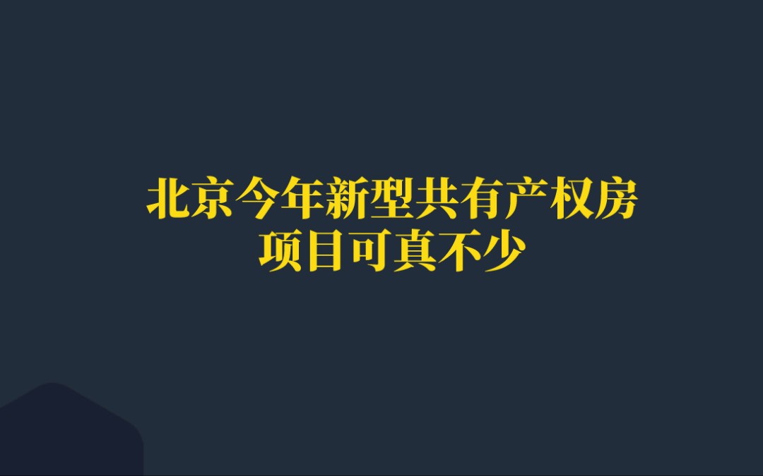 31期|北京今年新型共有产权房项目可真不少!哔哩哔哩bilibili