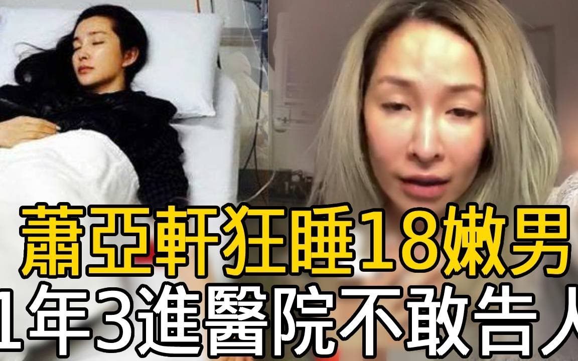 [图]萧亚轩拄拐近况让人忧！狂睡18嫩男染怪病，一年3进医院原因不敢告人# #黄皓 #娱乐有爆点