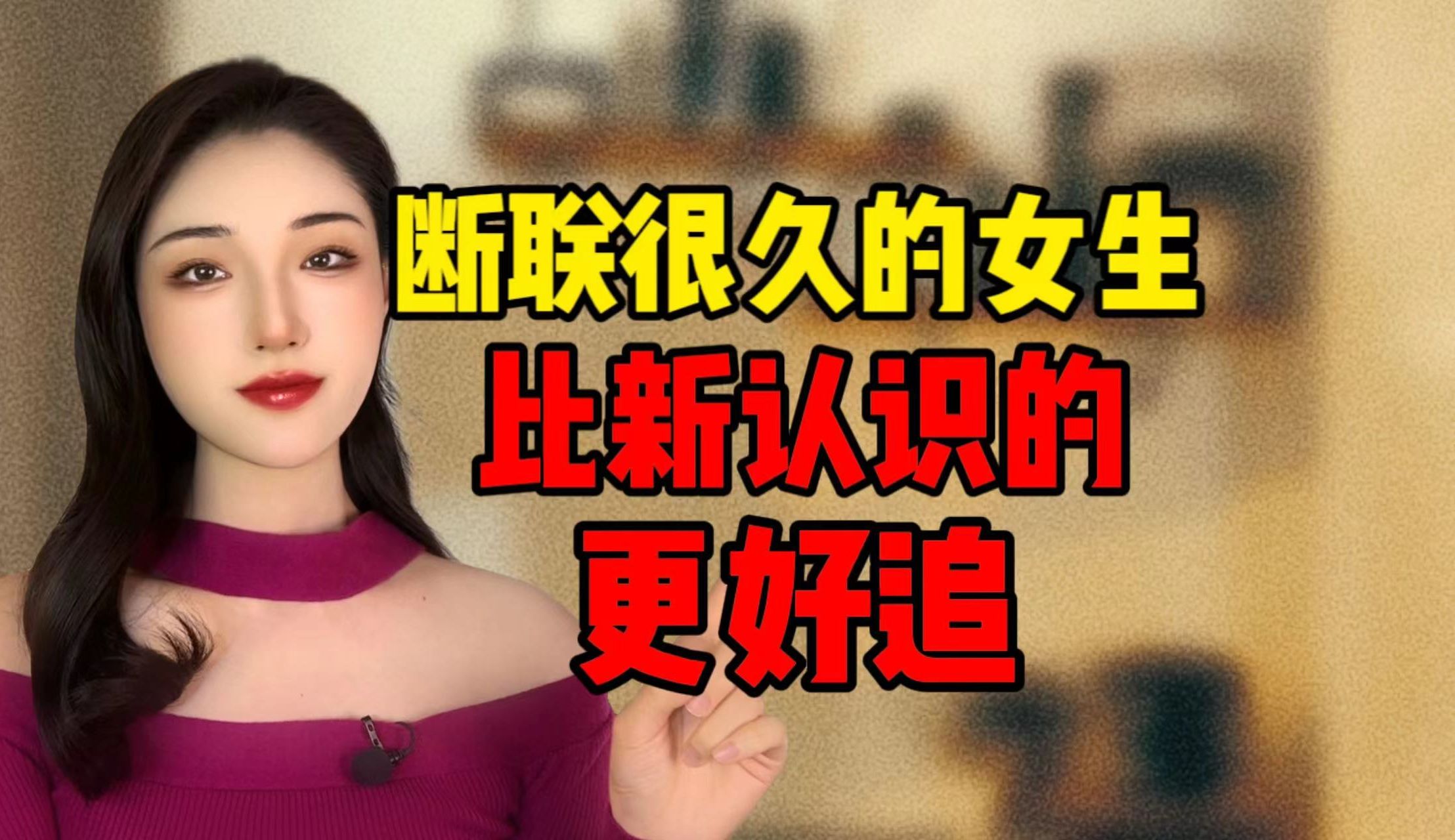 [图]其实断联很久的女生，比新认识的女生更好追到手！