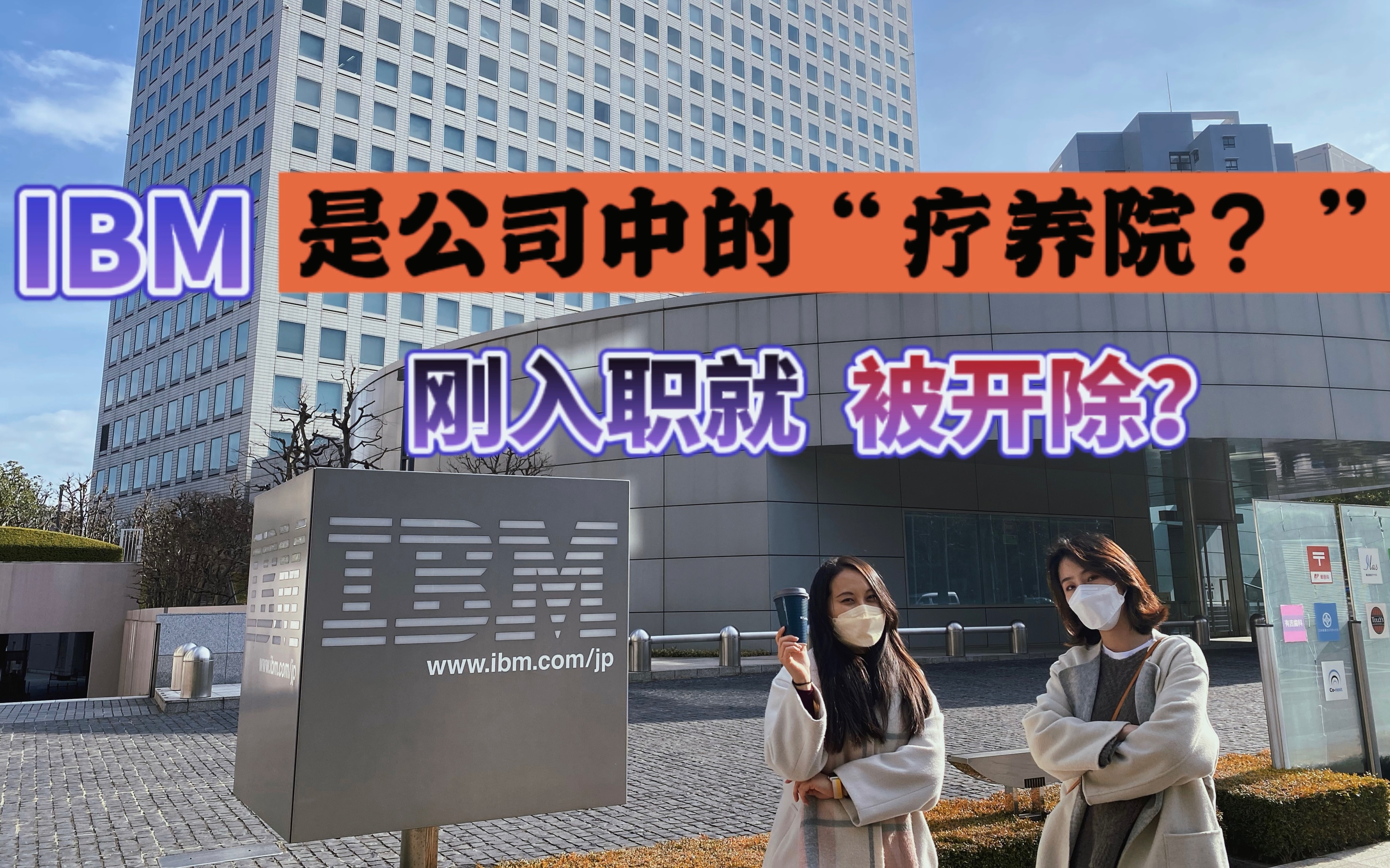 刚入职日本大手公司IBM,竟然一觉醒来“被开除?!”文京日本留学|日本考学|日本就职|同学,你好哔哩哔哩bilibili