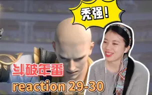 Download Video: 【斗破年番】reaction29-30！没动力看下去，真的很无聊！还是弃番了！