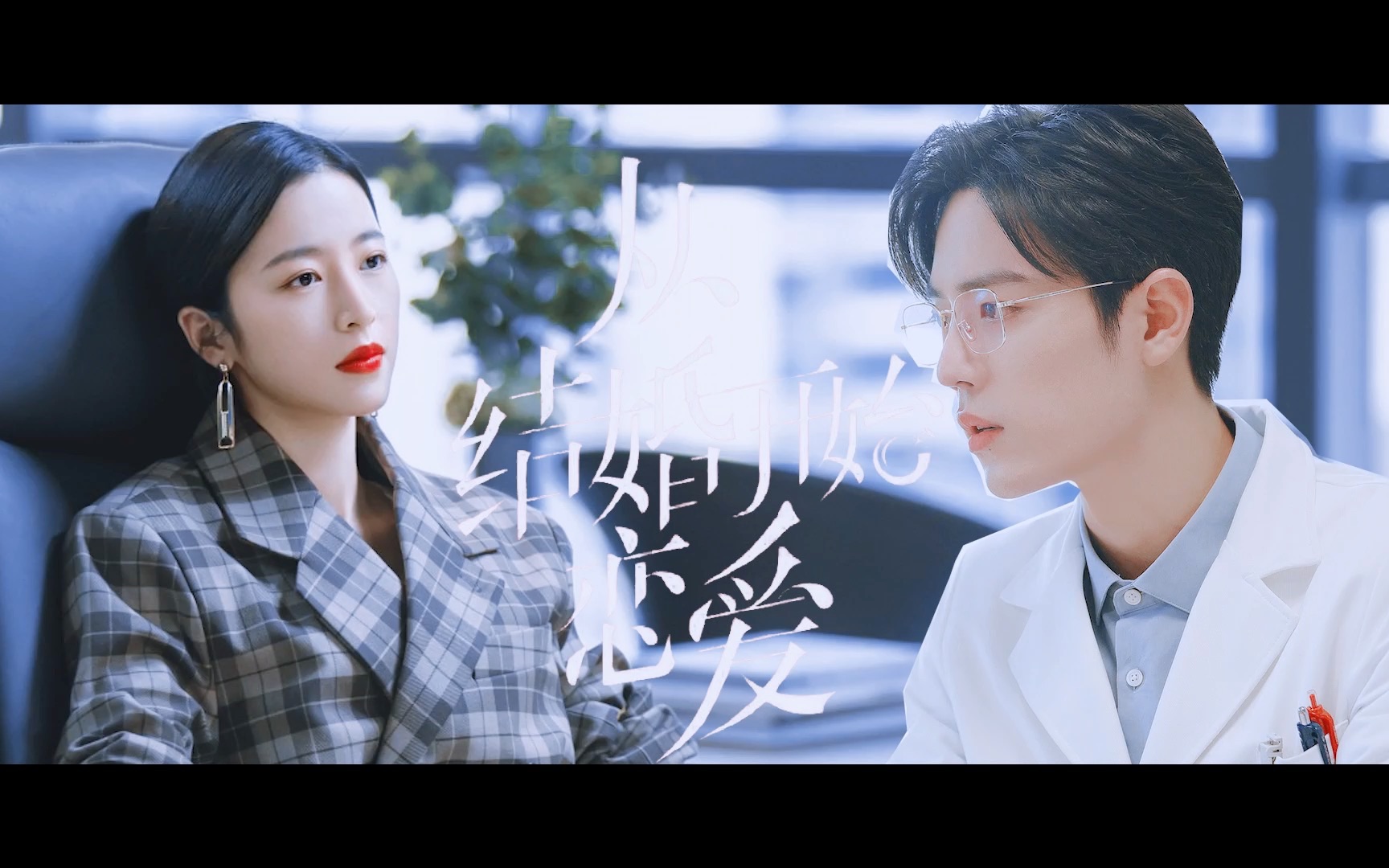 【从结婚开始恋爱|肖战x周雨彤|顾魏x鹿方宁】顾医生 你要和我结婚吗