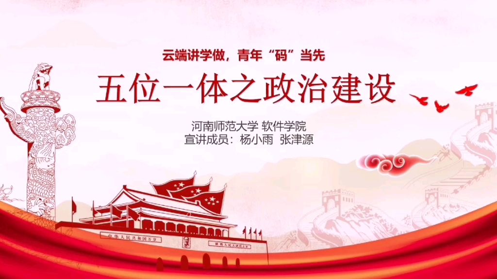 五位一体总体布局之政治建设宣讲