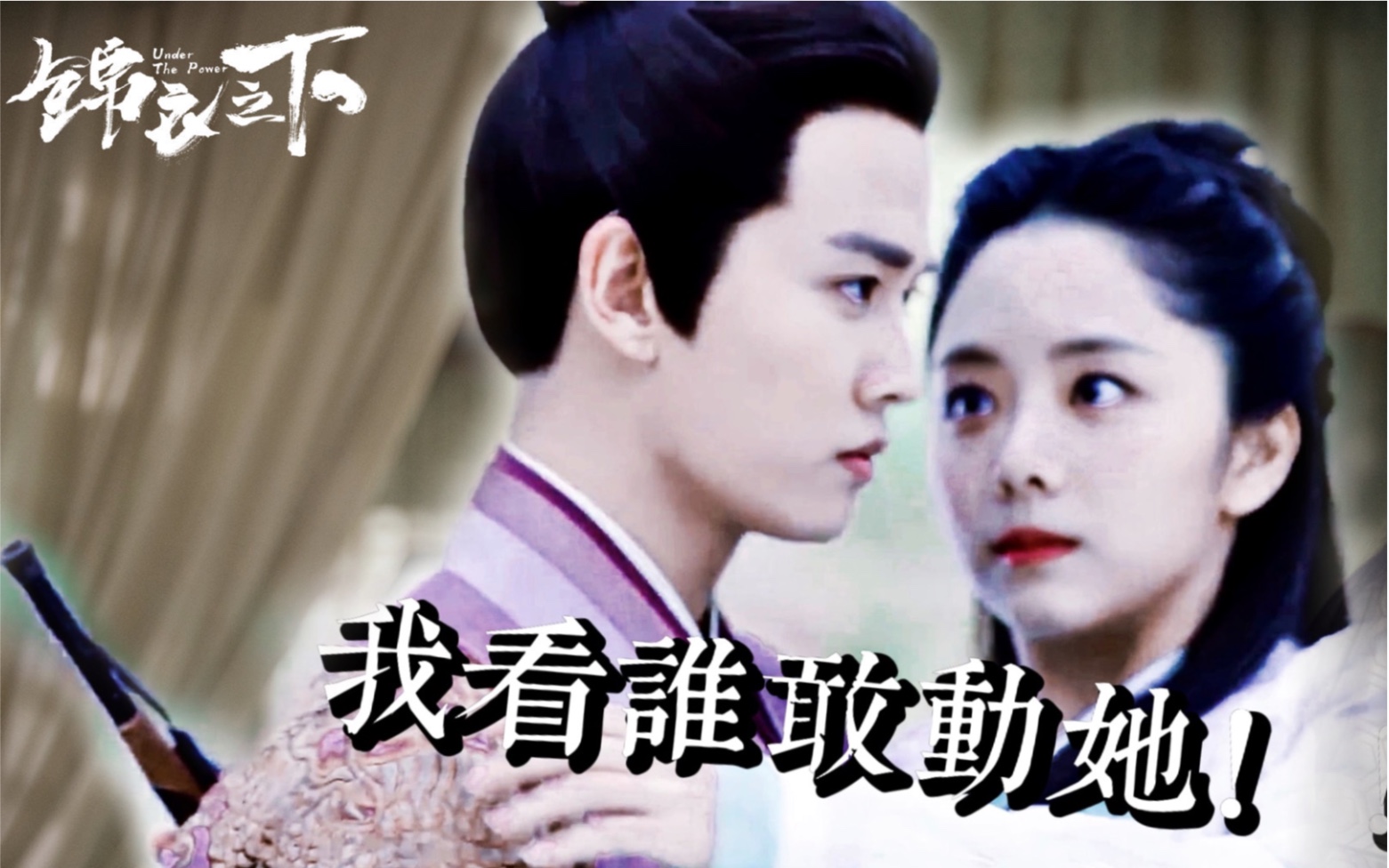 【锦衣之下|一下夫妇】陆绎 袁今夏 超燃卡点