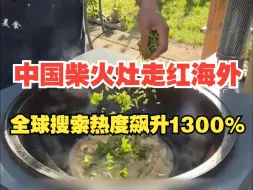 Descargar video: 继三蹦子以后，中国柴火灶又走红海外！全球搜索热度飙升1300%！