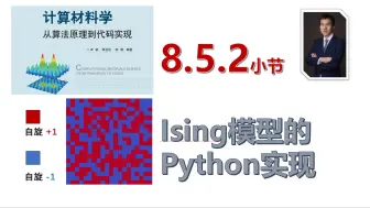 Download Video: 【计算材料学-从算法原理到代码实现】视频教程 | 8.5.2_二维Ising模型Python实现