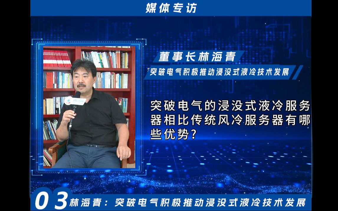 突破电气的浸没式液冷服务器相比传统风冷服务器有哪些优势?哔哩哔哩bilibili