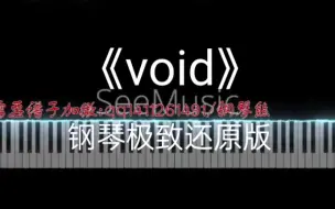 Download Video: 《Void》钢琴极致还原版