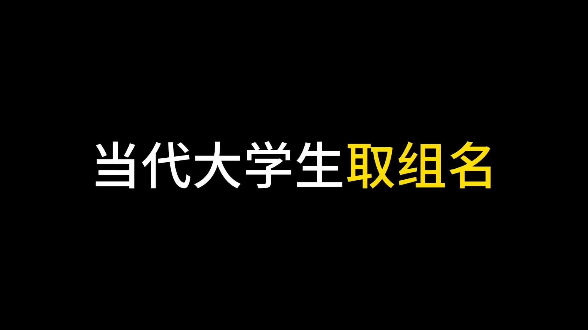 你还知道什么奇葩组名?哔哩哔哩bilibili