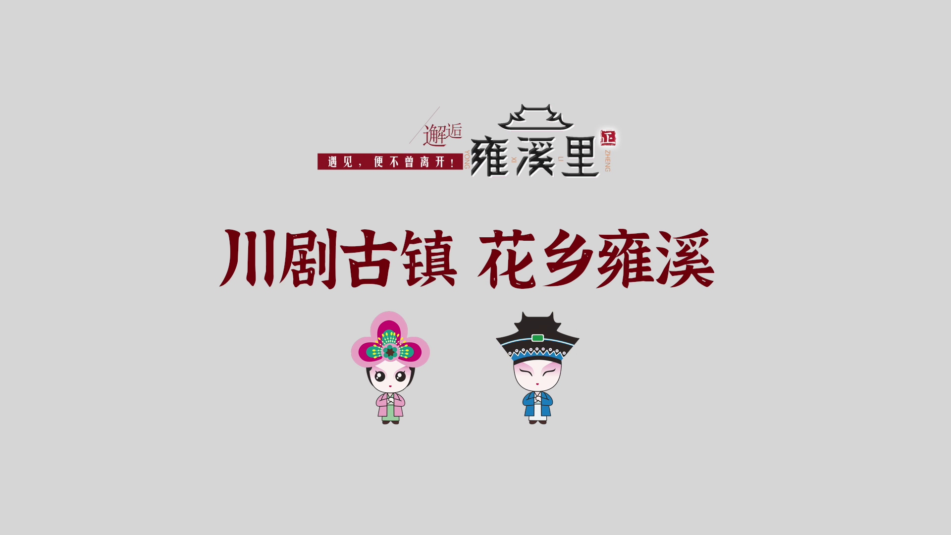 川剧古镇 花乡雍溪 重庆大足区雍溪镇炫彩60秒哔哩哔哩bilibili