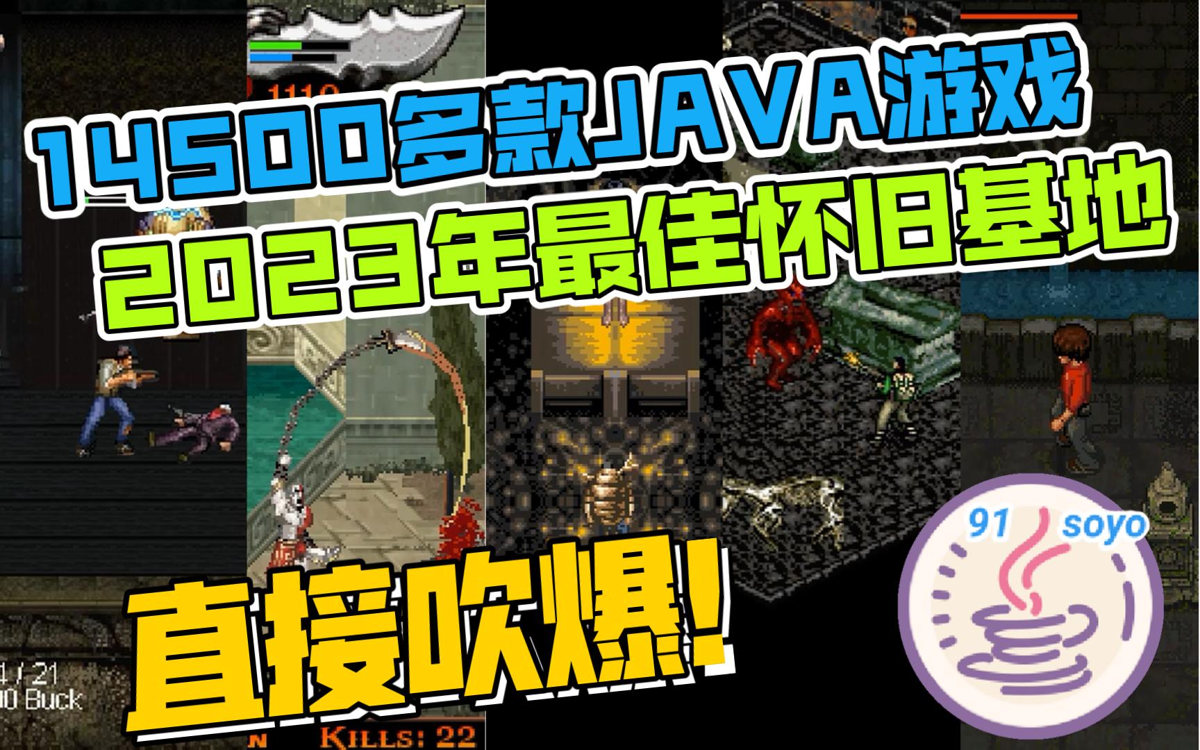 【安卓解说】14500多款JAVA游戏!23年下载讨论JAVA游戏的最佳APP!哔哩哔哩bilibili