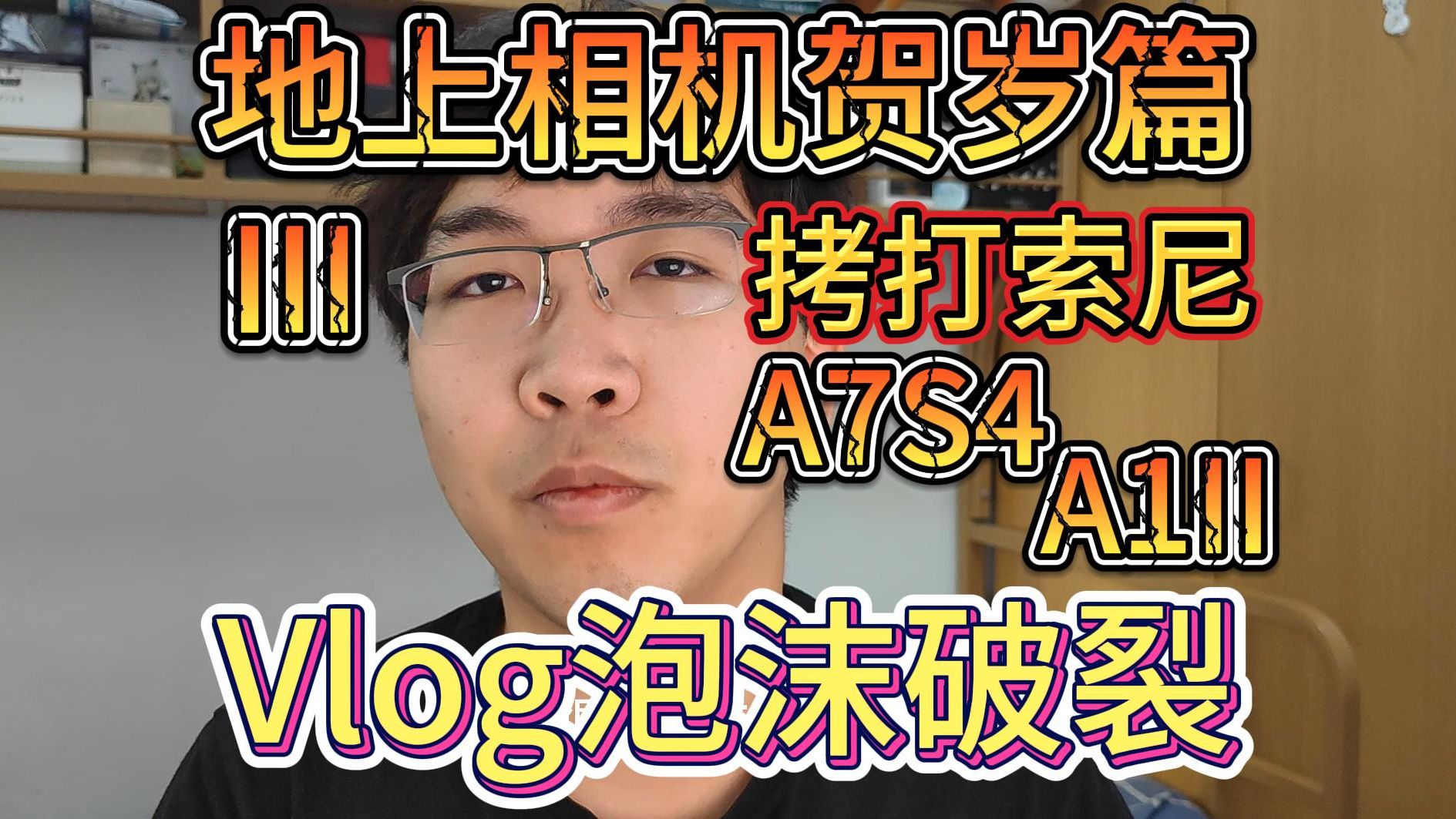 地上相机贺岁篇【3】:索尼布局VLOG惨淡收场?传统相机2024迎来春天!哔哩哔哩bilibili