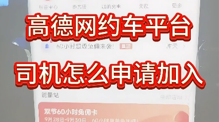 高德网约车司机怎么注册?高德打车司机怎么加入?高德网约车哪个平台好?哔哩哔哩bilibili