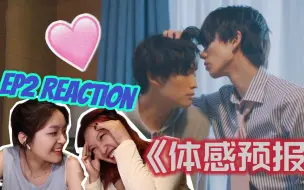 下载视频: 【体感预报 EP2 reaction】正片比预告还好看的剧，我哭死