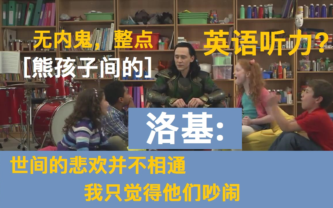 [图]【无字幕】Thor:The Dark World Comedy Central Loki Promos