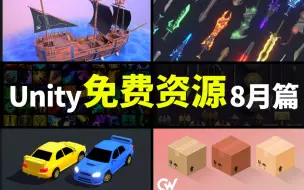 Download Video: 【Lee哥】最新Unity免费资源推荐！8月篇！| 游戏开发 | 资源分享 | 独立游戏