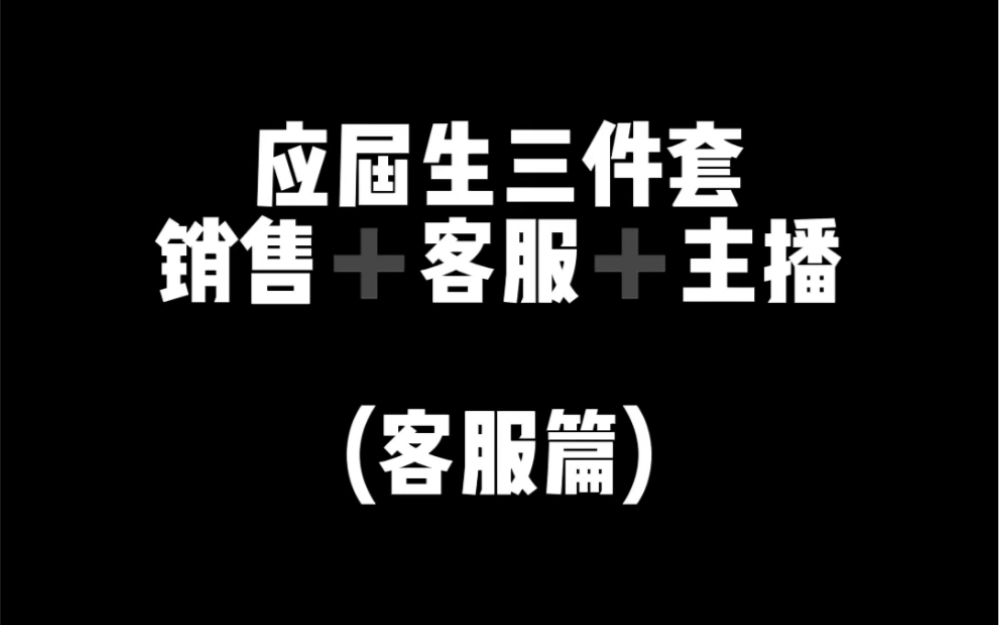 刚毕业去做客服真的是找骂...哔哩哔哩bilibili