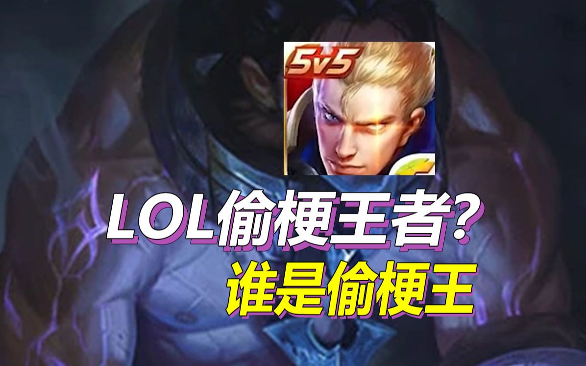 “那年我双手插兜,不知道什么叫做对手”出自哪里?不是LOL,而是王者,谁才是最大的偷梗王?哔哩哔哩bilibili英雄联盟