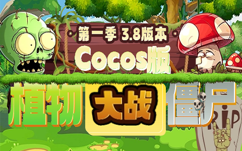 [图]Cocos版植物大战僵尸第一季（Cocos Creator3.8版本）