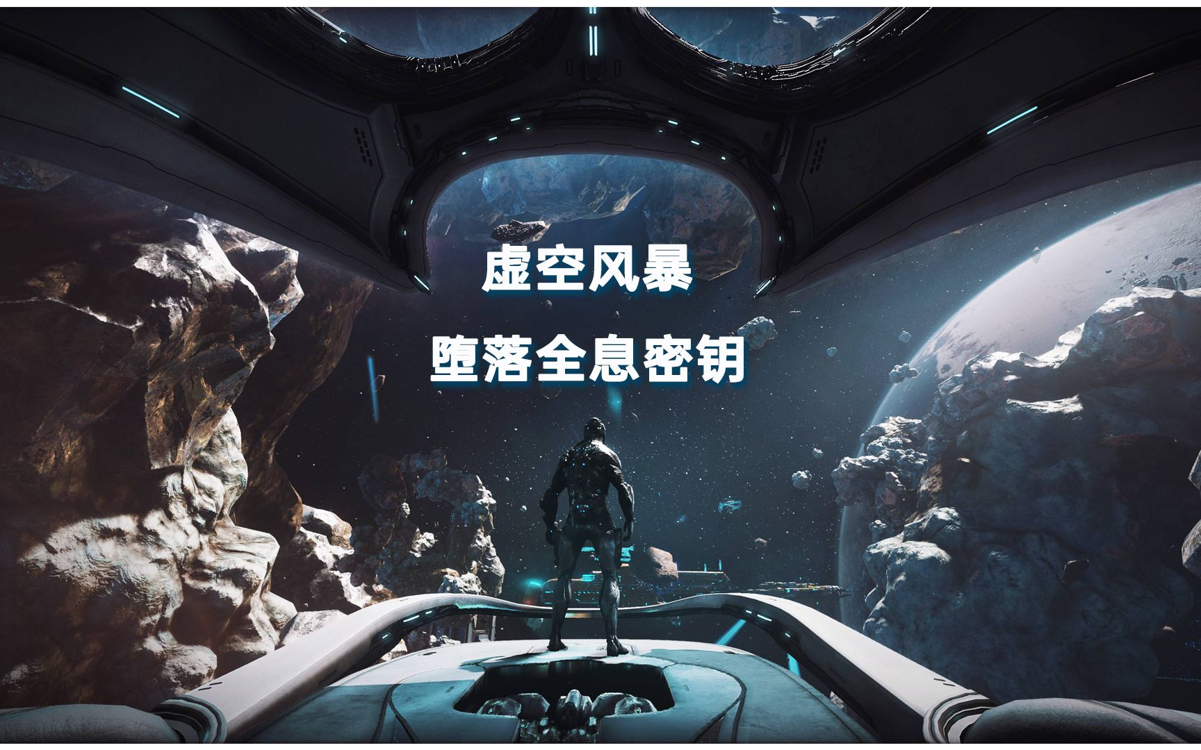 [WARFRAME]信条近战武器获取攻略,去虚空风暴刷堕落全息密钥网络游戏热门视频