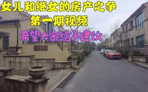 Download Video: 上海拆迁，女儿和继女一家房产之争，在利益面前亲情真的很渺小