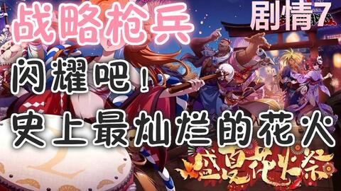 梦幻模拟战手游史上最灿烂的花火攻略史上最灿烂的花火打法指南 游民星空gamersky Com 梦幻模拟战手游史上最灿烂的花火攻略史上最灿烂的花火打法指南 游民星空gamersky Com