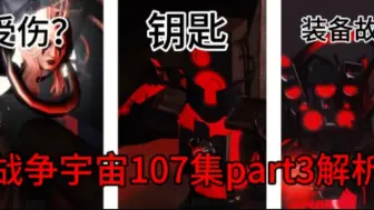 Video herunterladen: 【the skibid wars】107 part3 解析