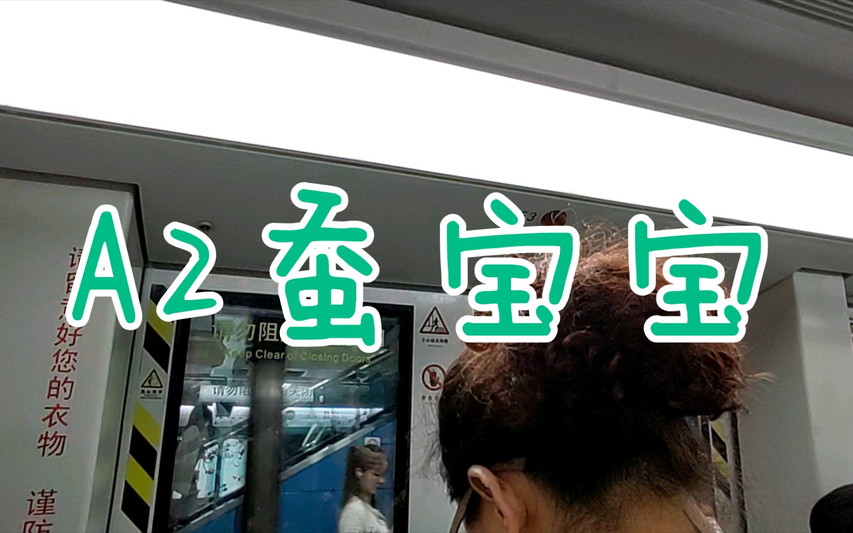 【广州地铁8号线】a2蚕宝宝2x53-54 宝岗大道-昌岗.运行与报站