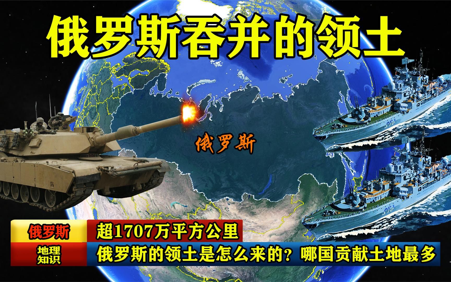 超1707万平方公里,俄罗斯的领土是怎么来的?哪国贡献土地最多?哔哩哔哩bilibili