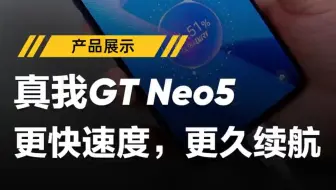 同样都是150W，真我GT Neo5拥有更久的续航，更快的充电速度，真正的做到分秒必争！