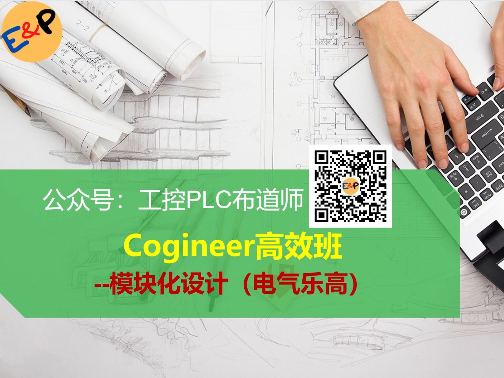 [图]Cogineer高效班（基于EPLAN2023-2024)-模块化设计思路