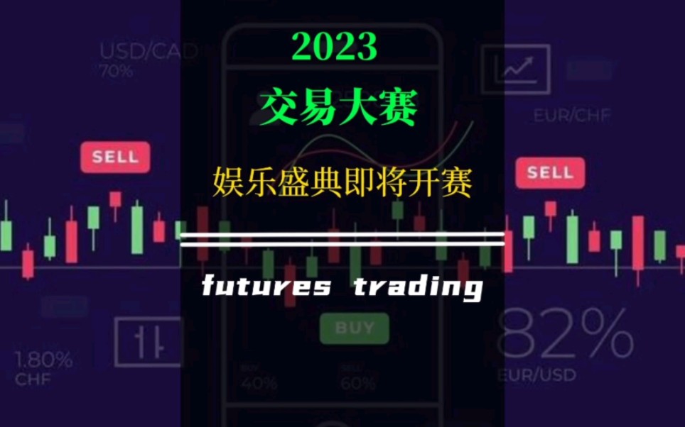 期货界最受关注的娱乐盛典—2023期货交易大赛即将开赛哔哩哔哩bilibili