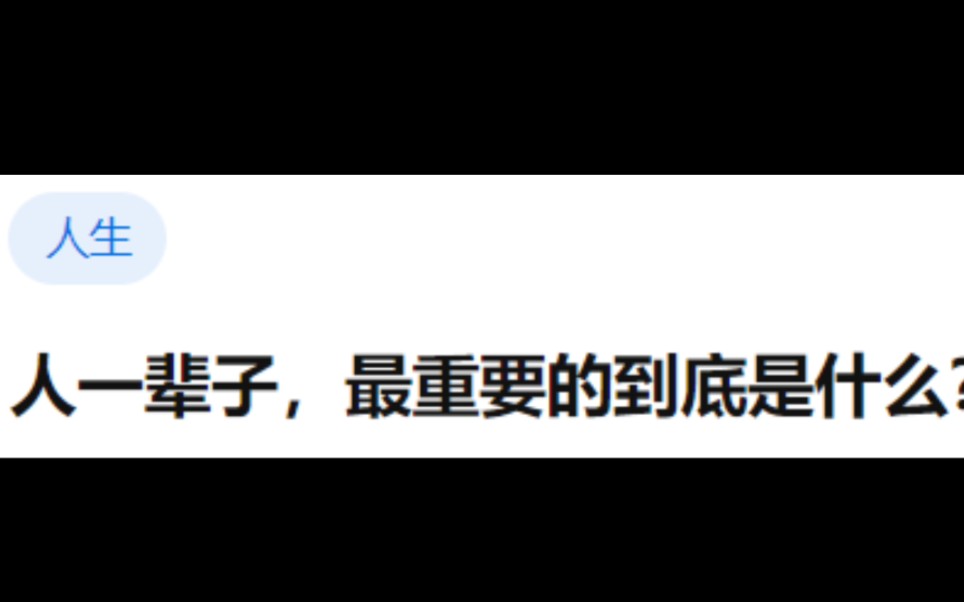 [图]今日话题:人一辈子，最重要的到底是什么？