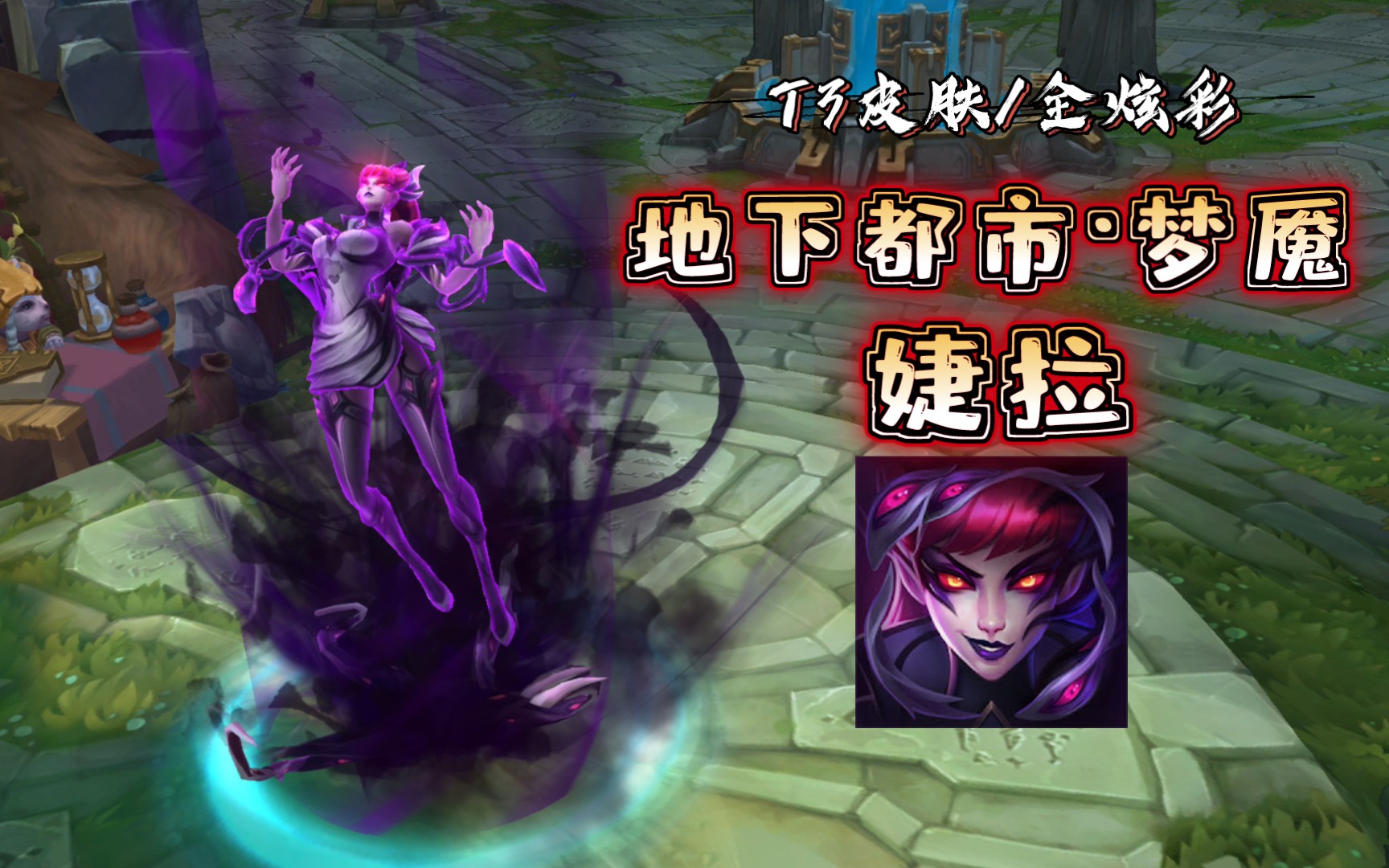 【英雄联盟】地下都市·梦魇 婕拉 t3皮肤/全炫彩 特效&3d展示