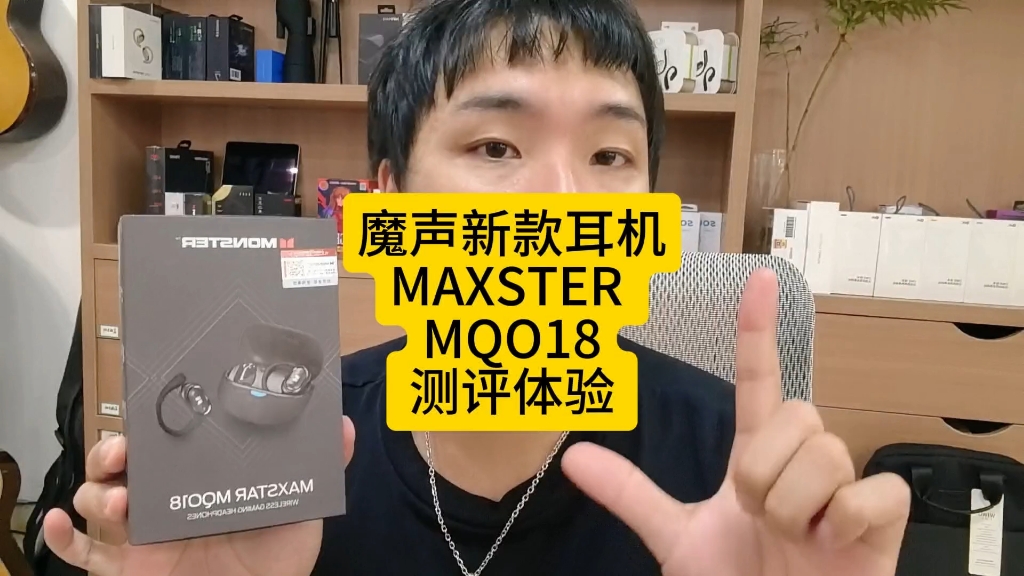 魔声新款耳机maxSter MQO18开放式耳机测评体验感受.哔哩哔哩bilibili