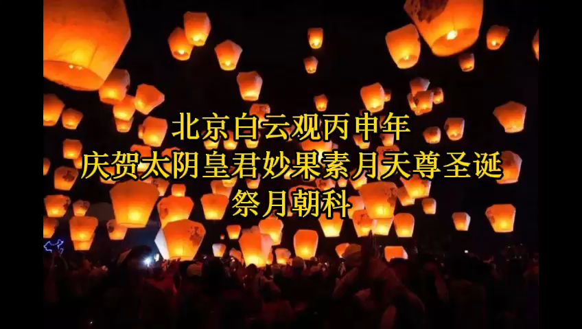 道教音乐欣赏丙申年《祭月科》北京白云观|十方韵|全真正韵|道教科仪|朝科|太阴皇君|拜月|祭月|妙果素月天尊|中秋节哔哩哔哩bilibili