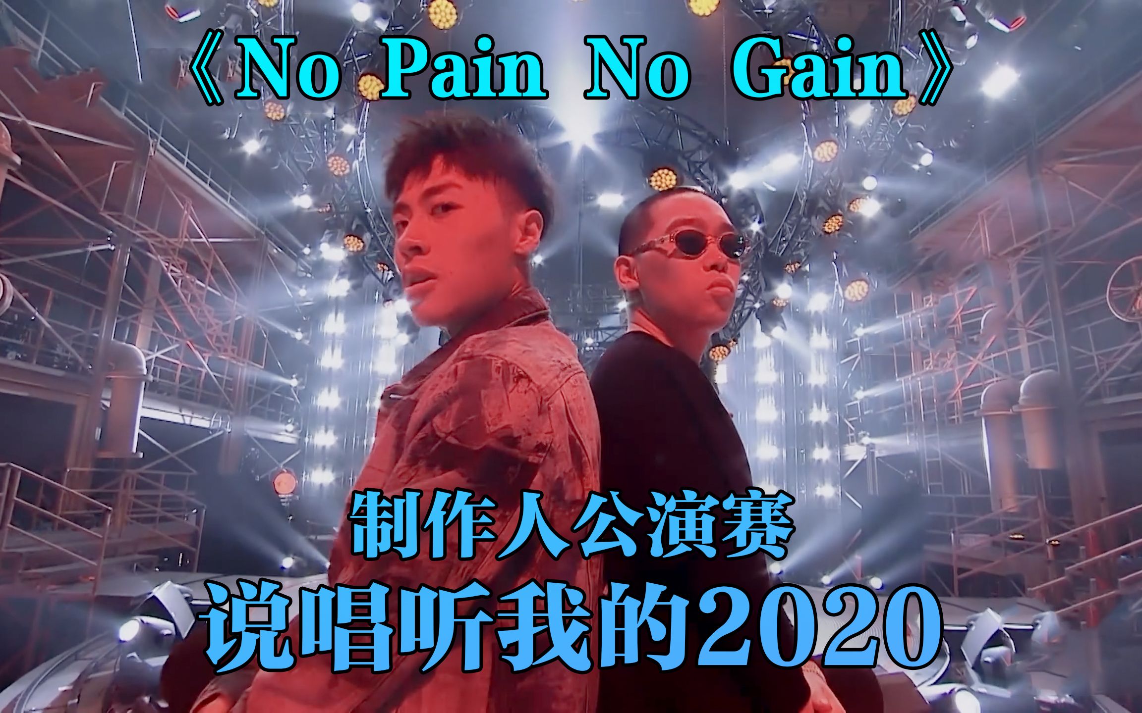 [图]秀翻全场的炸裂说唱! 弹壳 ICE公演《No Pain No Gain》