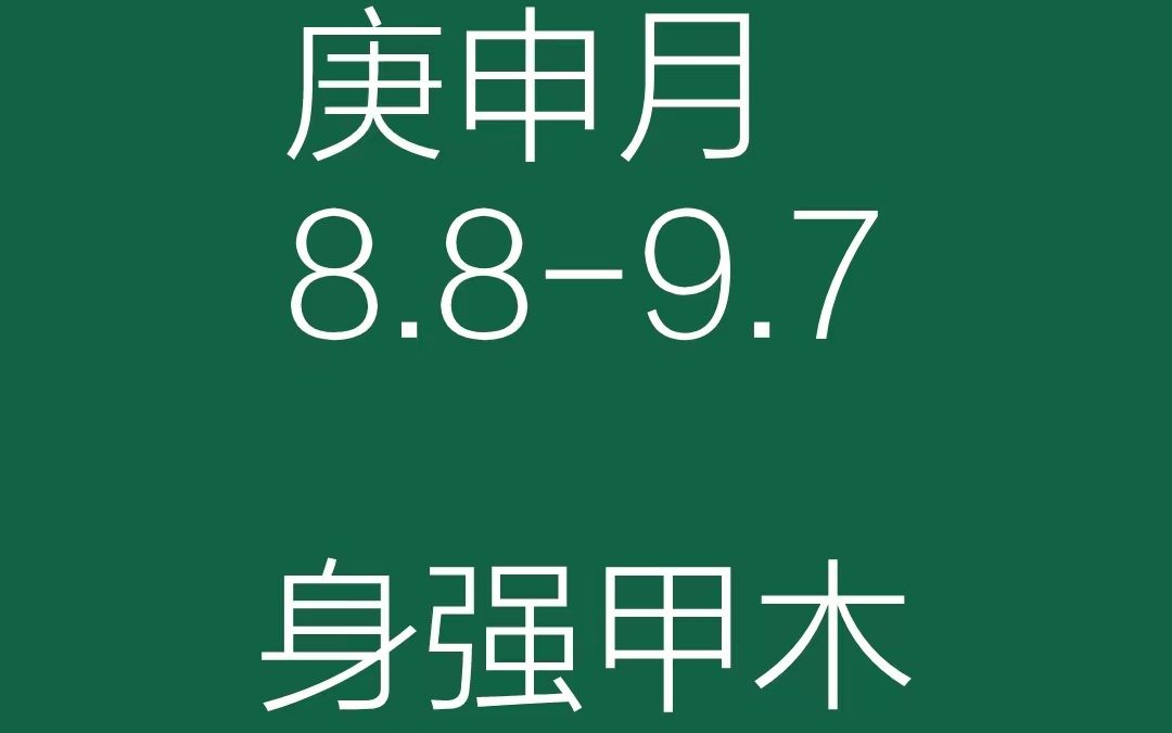 运势分析之庚申月(8.89.7)哔哩哔哩bilibili