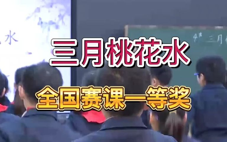 [图]《三月桃花水》公开课优质课 新课标 部编小学语文四下