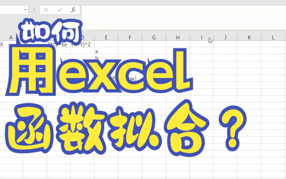 如何用excel进行函数拟合?非常简单的步骤!哔哩哔哩bilibili