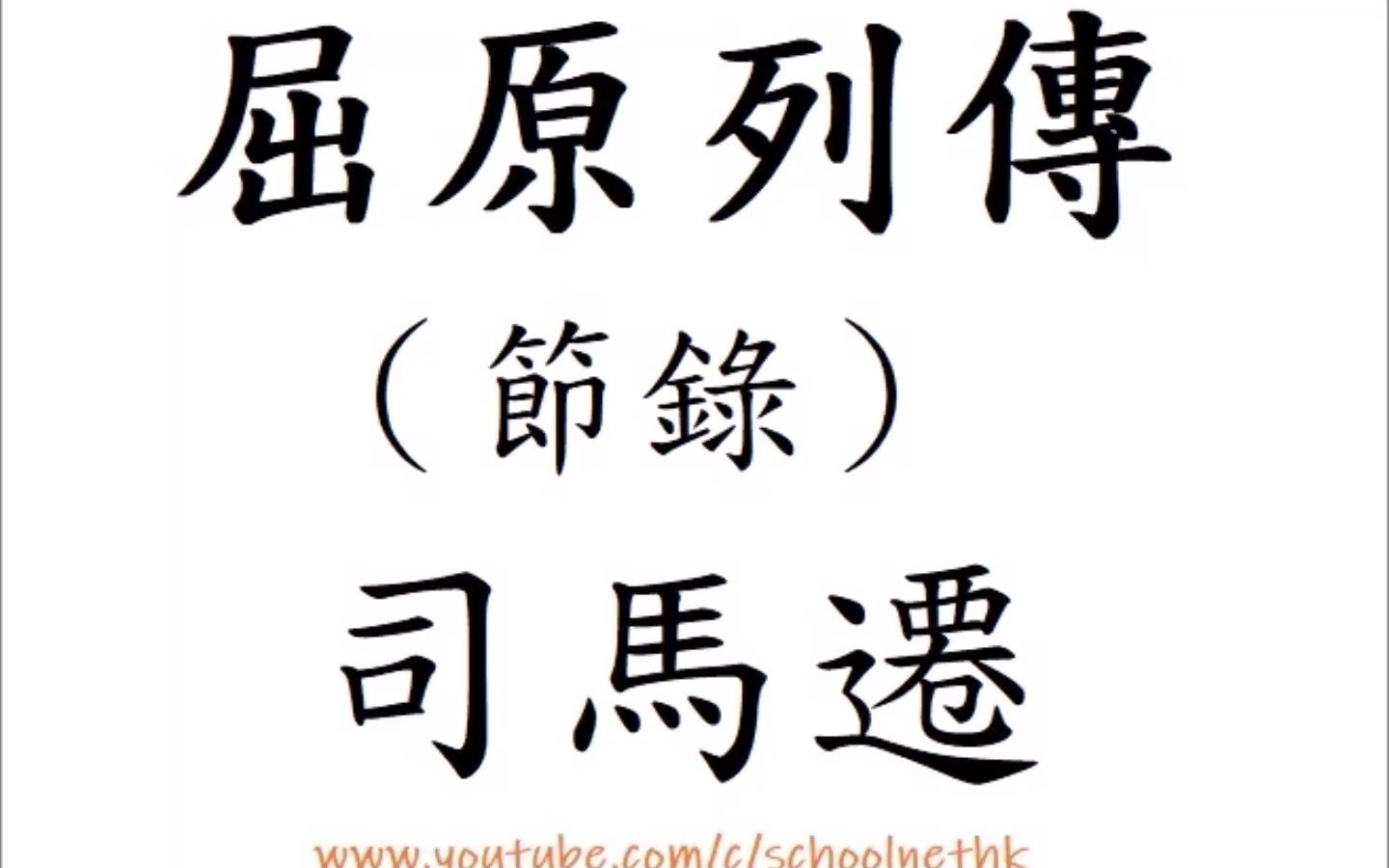 屈原列传(节录) 司马迁 粤语 唐诗三百首 古诗文 诵读 繁体版 广东话 香港 经典 小学 中学 汉诗朗読 中国语 为楚怀王左徒 博闻强志 明於治乱 嫺於辞令哔哩...