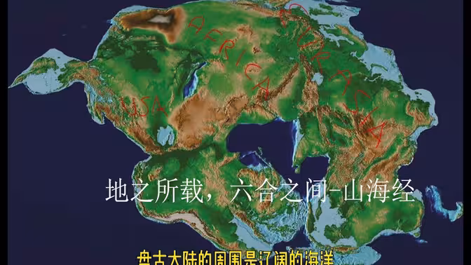 山海經描述了一個方形的陸地，也許就是未分裂的盤古大陸,正好符合了古人所說的天圓地方