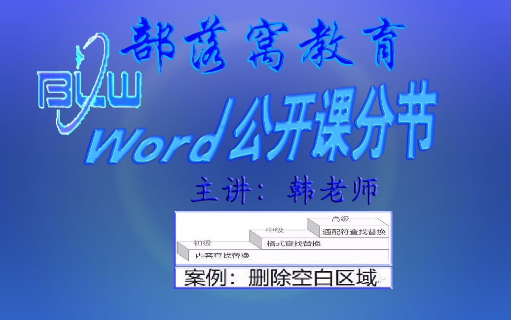 word删除空白区域视频:查找空白区域创建删除文档部件模版哔哩哔哩bilibili