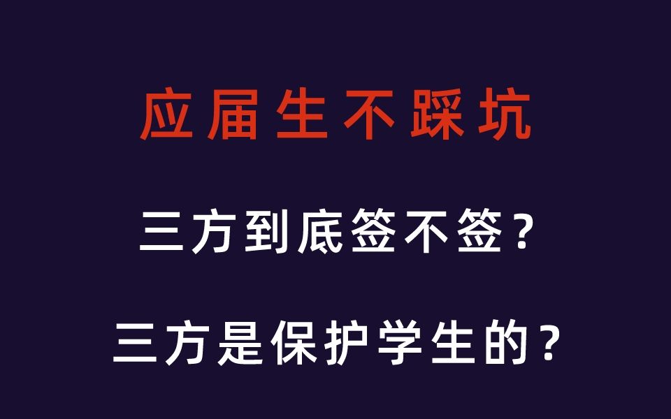 应届生不踩坑:学校又在逼签三方?三方到底该不该签?一次性说清三方协议!哔哩哔哩bilibili