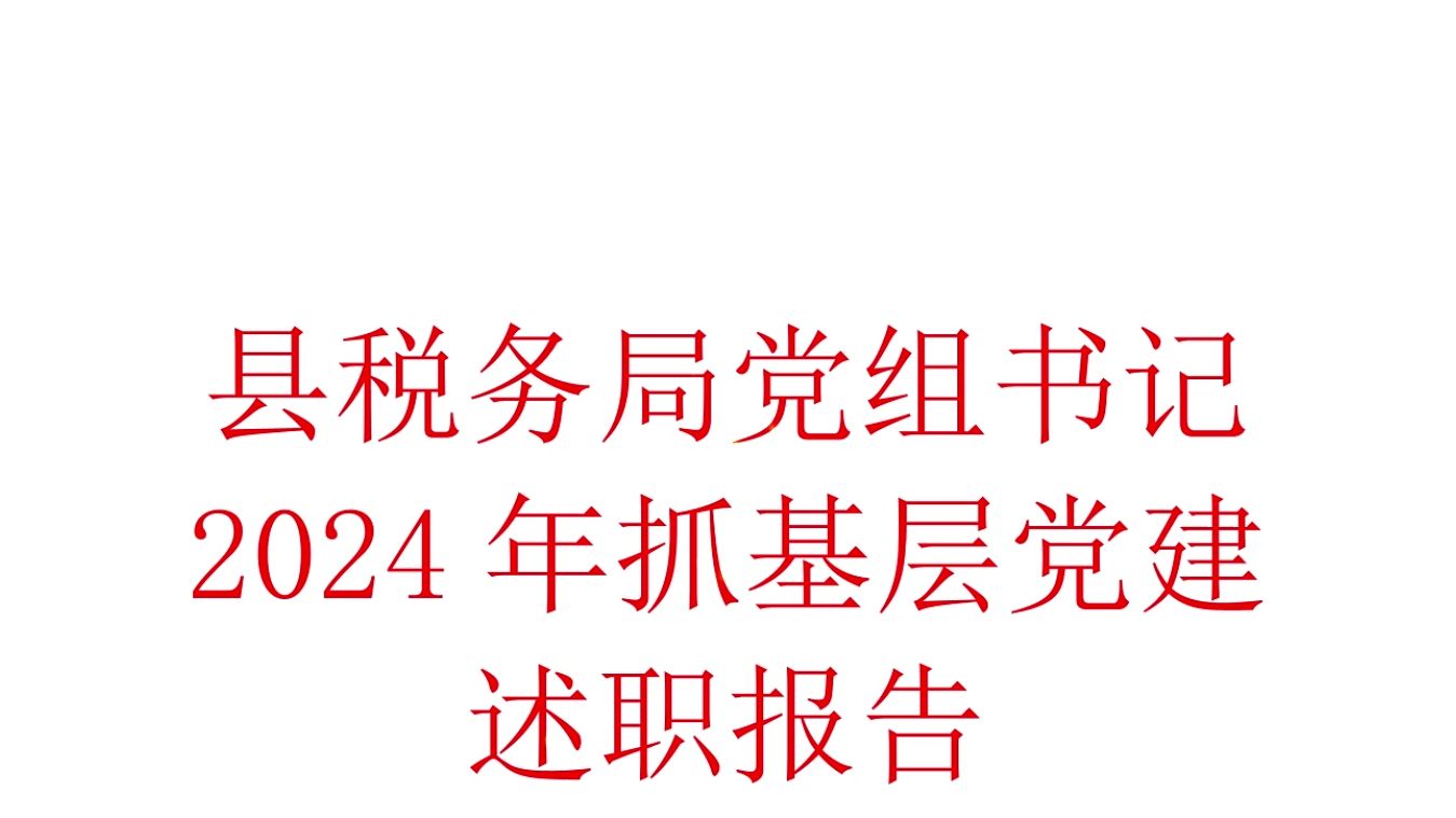 税务2024年抓基层建述职报告2300字哔哩哔哩bilibili