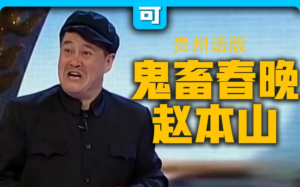 贵州方言春晚鬼畜赵本山我就是念诗之王改革春风吹满地