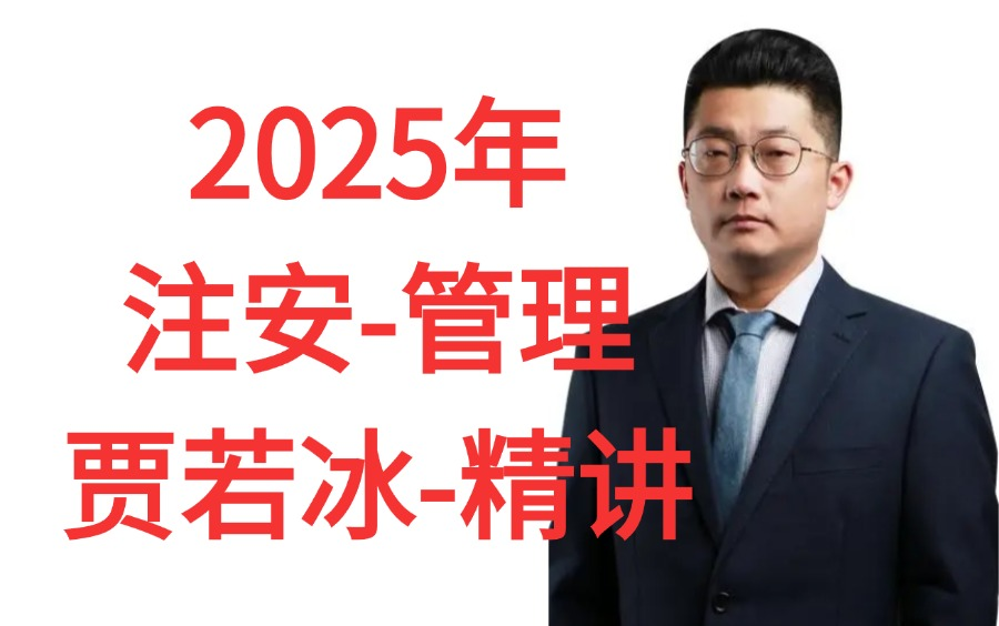 2025年注安管理-基础精讲-贾若冰【全集完整】
