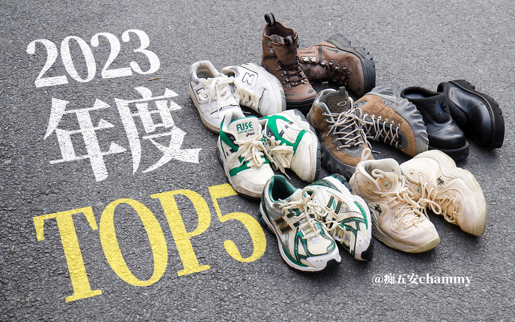 [图]走遍千山万水！23年度穿搭频率最高的Top5！终于被我整理出来了！！｜2023年度TOP5鞋子｜Asics NewBalance NikeACG Stussy